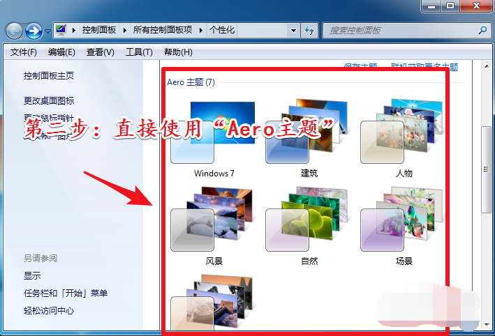 Win7旗艦版開啟aero特效的方法