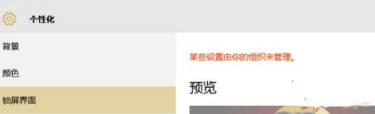 Win10電腦鎖屏界面設(shè)置被組織隱藏怎么辦？