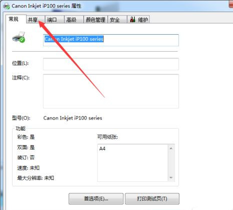 Win7系統(tǒng)共享打印機(jī)名稱如何修改？