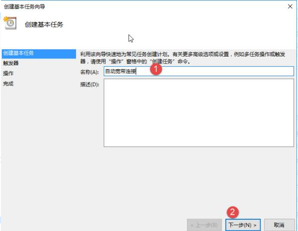 Win10怎么設(shè)置電腦開機(jī)自動連接寬帶？Win10設(shè)置電腦開機(jī)自動連接寬帶的方法