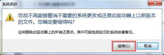 Win7系統如何刪除還原點?
