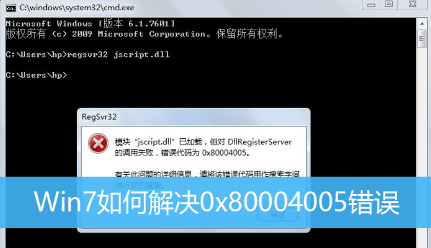 Win7旗艦版電腦遇到錯誤代碼0x80004005怎么解決？win7錯誤代碼0x80004005解決方法