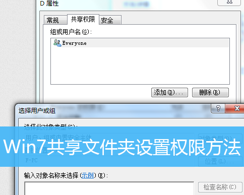 Win7怎么設(shè)置共享文件夾的權(quán)限?Win7設(shè)置共享文件夾權(quán)限的方法
