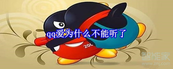 qq愛為什么聽不了