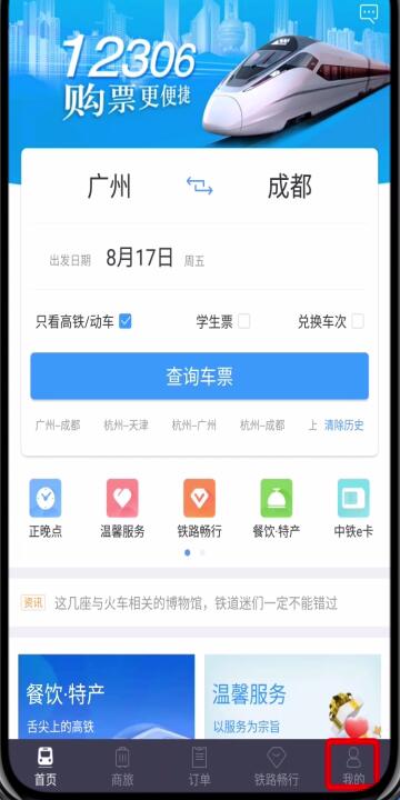 鐵路12306中轉人工服務的簡單步驟