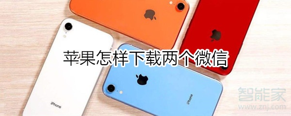 蘋(píng)果怎樣下載兩個(gè)微信