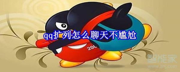 qq擴列怎么聊天不尷尬
