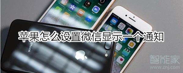 蘋果怎么設(shè)置微信顯示一個(gè)通知
