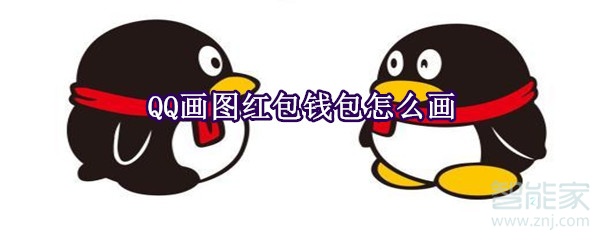 QQ畫圖紅包錢包怎么畫