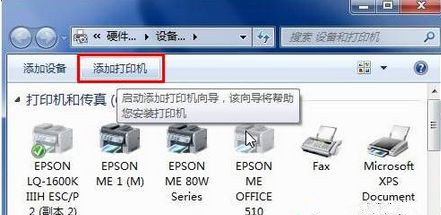Win7怎么用自帶驅(qū)動(dòng)程序來添加愛普生打印機(jī)?