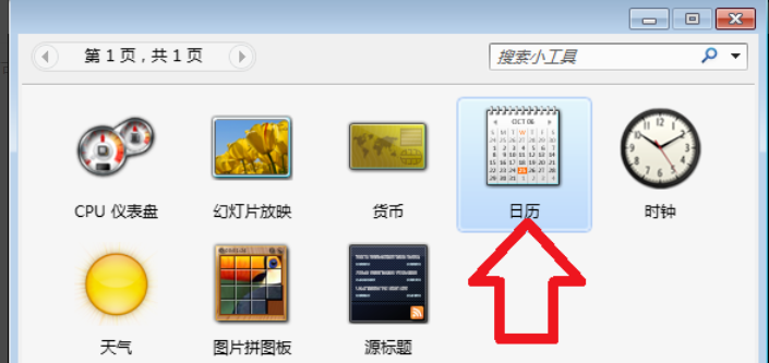 Win7旗艦版怎么在電腦桌面上添加日歷？