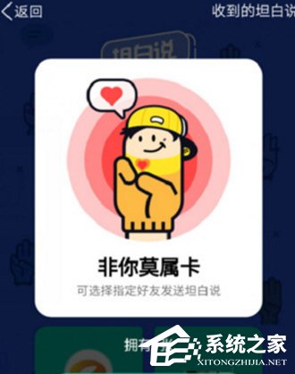 QQ坦白說(shuō)非你莫屬卡怎么使用 QQ坦白說(shuō)非你莫屬卡使用方法