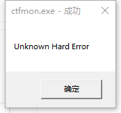 Windows10系統(tǒng)提示ctfmon.exe成功未知硬盤(pán)錯(cuò)誤怎么解決？