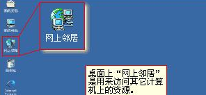 Winxp系統網上鄰居打不開無法訪問怎么辦？