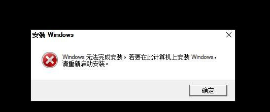 Win10重裝系統(tǒng)無法完成安裝怎么辦？