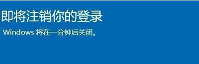 Win10提醒即將注銷你的登錄怎么辦？
