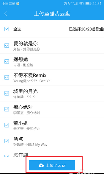 酷狗如何上傳音樂 酷狗上傳音樂到云盤的方法