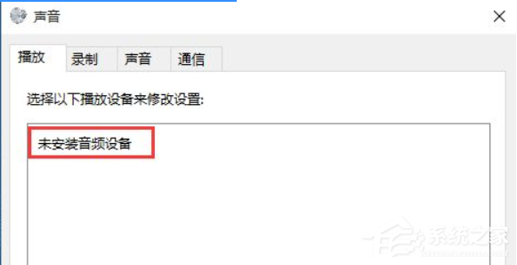 Win10音頻設(shè)備無法打開是什么原因?音頻設(shè)備無法打開解決方法
