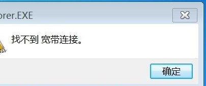 Win7旗艦版提示找不到寬帶連接怎么辦?