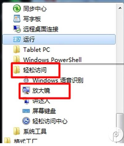 Win7旗艦版放大鏡功能怎么用?
