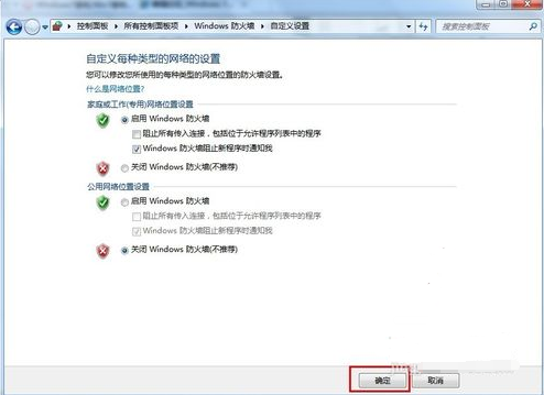 Win7旗艦版要怎么關閉防火墻?