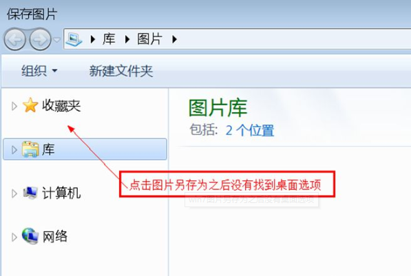 Win7旗艦版另存圖片時找不到桌面選項怎么辦?