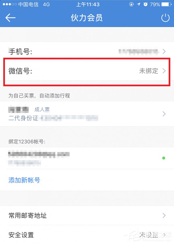 高鐵管家如何綁定微信 高鐵管家綁定微信流程
