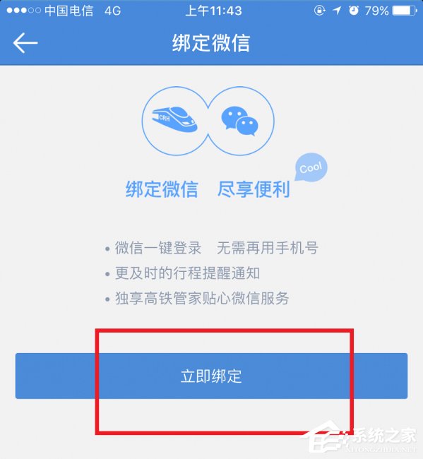 高鐵管家如何綁定微信 高鐵管家綁定微信流程