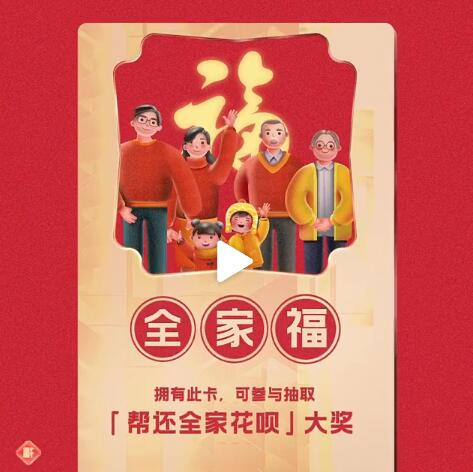 獲得全家福卡后可以退出我的家嗎 花唄中獎金額會變化嗎