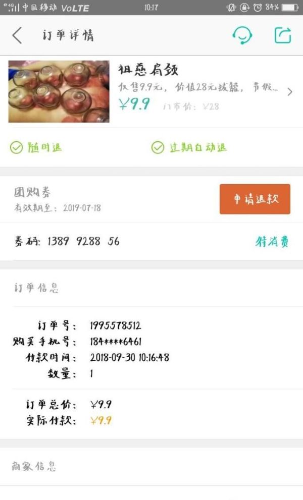 美團app里買單支付后,如何申請退款?