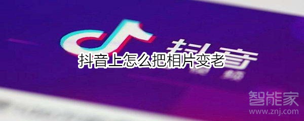 抖音上怎么把相片變老