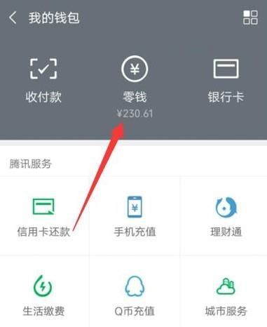 微信零錢通在哪里?