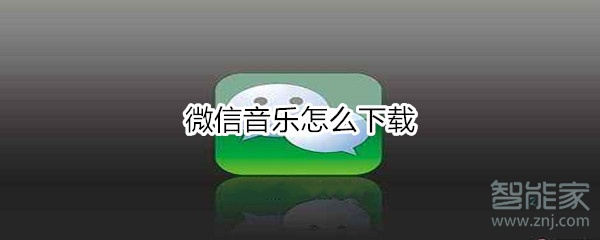 微信音樂(lè)怎么下載
