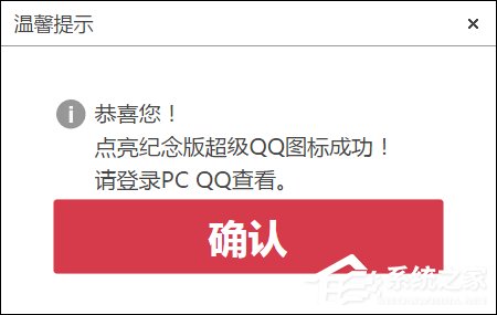 超級QQ紀念版圖標怎么點亮？