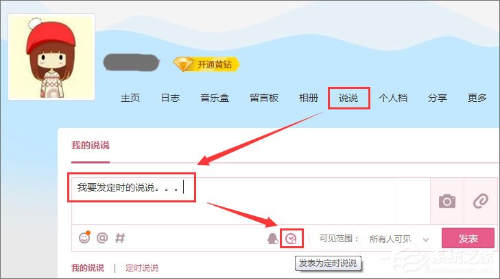 QQ定時(shí)說說怎么發(fā)表？QQ定時(shí)說說怎么刪除？
