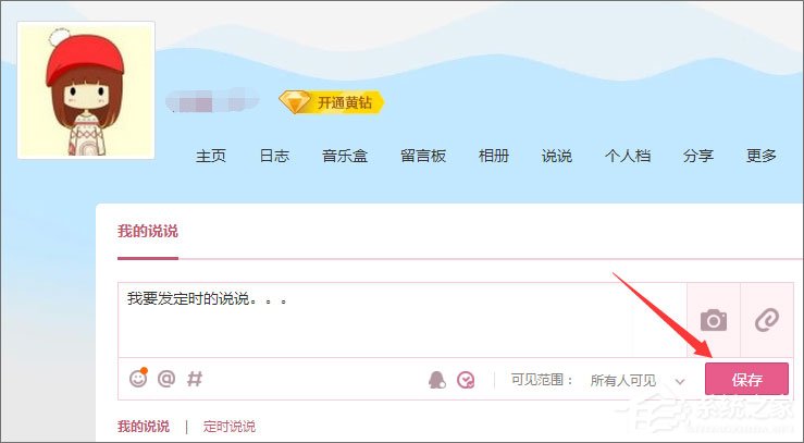 QQ定時(shí)說說怎么發(fā)表？QQ定時(shí)說說怎么刪除？