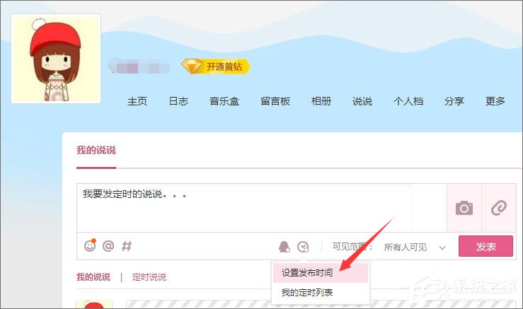 QQ定時(shí)說說怎么發(fā)表？QQ定時(shí)說說怎么刪除？