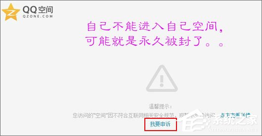 QQ空間被封了怎么辦？最新解封QQ空間的方法
