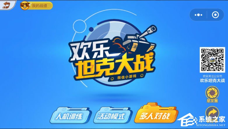 微信歡樂坦克大戰(zhàn)怎么玩？歡樂坦克大戰(zhàn)高分攻略