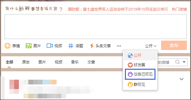 發(fā)微博對自己可見不公開怎么設(shè)置？