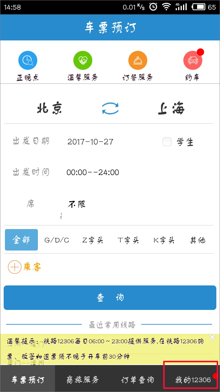 手機12306客戶端怎么查詢車次？