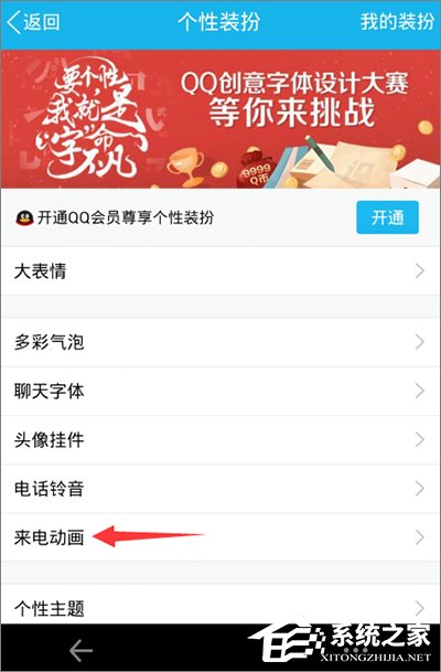 手機(jī)QQ怎么設(shè)置來(lái)電動(dòng)畫(huà)？手機(jī)QQ來(lái)電動(dòng)畫(huà)設(shè)置教程