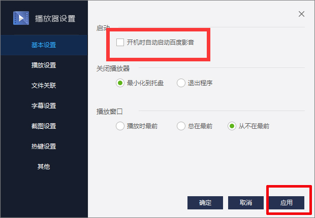 百度影音怎么關(guān)閉開機自動啟動？