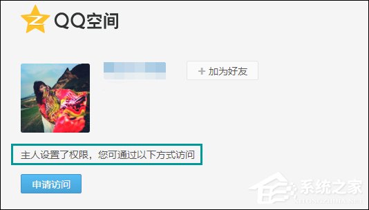 怎么跳過權(quán)限看QQ空間？繞過QQ空間訪問權(quán)限查看動(dòng)態(tài)的方法