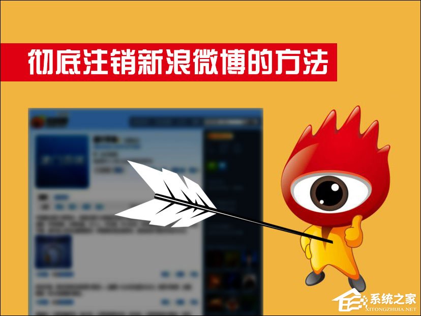 新浪微博怎么注銷？如何徹底注銷新浪微博？
