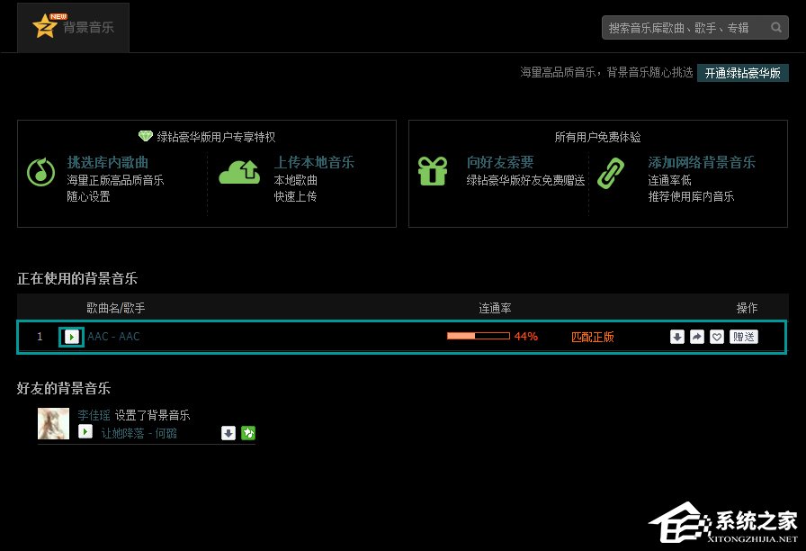 QQ空間添加網絡音樂的方法 QQ空間背景音樂設置步驟