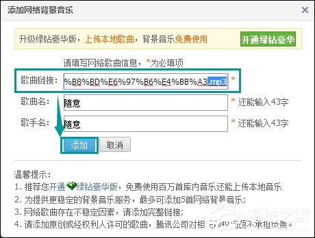 QQ空間添加網絡音樂的方法 QQ空間背景音樂設置步驟