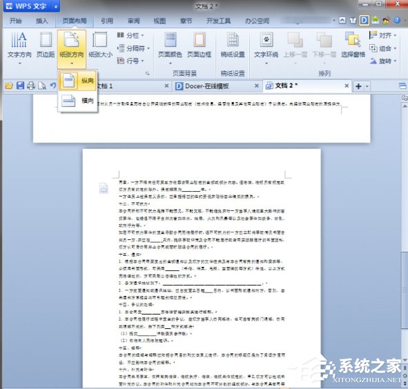 WPS中如何將頁面設置為縱向？WPS將頁面設置為縱向的方法