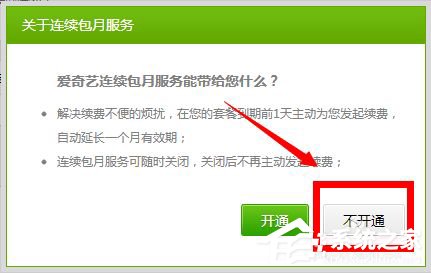 愛奇藝自動續(xù)費怎么取消？愛奇藝視頻取消會員自動續(xù)費方法