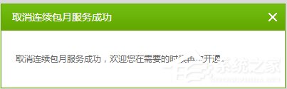 愛奇藝自動續(xù)費怎么取消？愛奇藝視頻取消會員自動續(xù)費方法